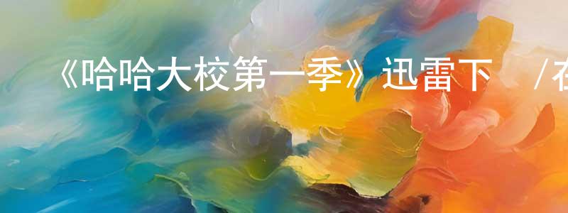 陳華鋒發布《哈哈大校第一季》迅雷下載/在線觀看-都市情感-美劇天堂